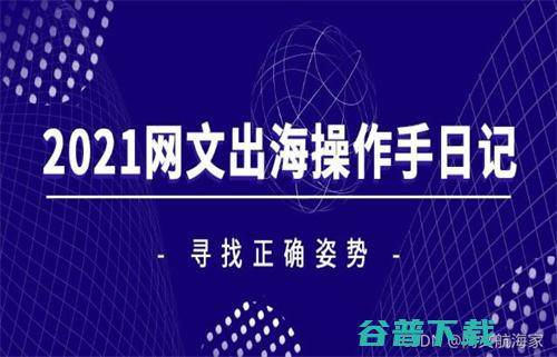 2021网文出海操作手日记·寻找正确姿势 (2021网文作家十二天王)